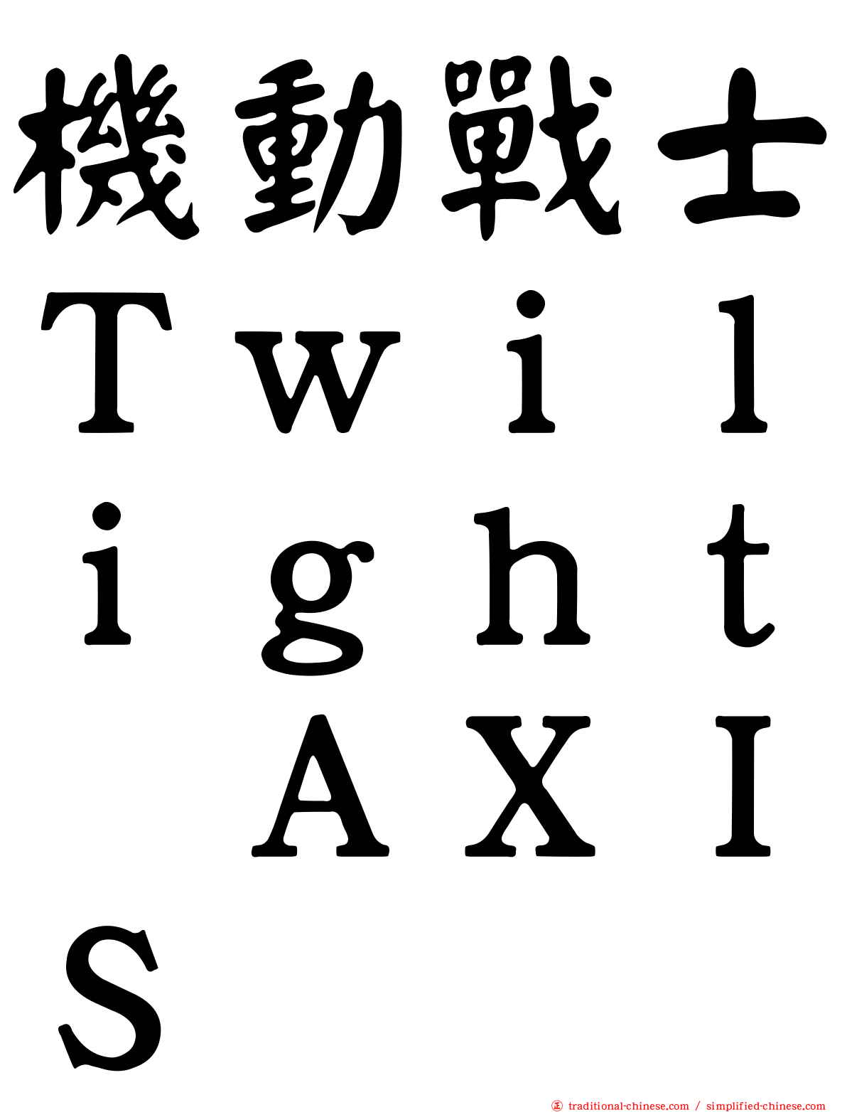 機動戰士Ｔｗｉｌｉｇｈｔ　ＡＸＩＳ